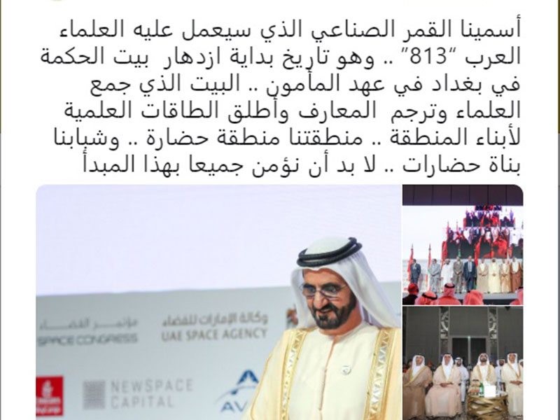 إليك سر اختيار الشيخ محمد بن راشد لرقم "813" للقمر الصناعي العربي